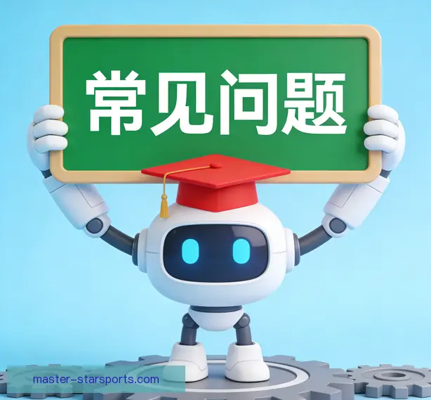 常见问题